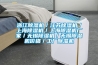 浙江除濕機／江蘇除濕機／上海除濕機／上海除濕機廠家／無錫除濕機／無錫除濕機價格／工廠除濕機