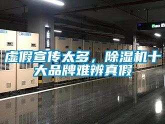 知識百科虛假宣傳太多，除濕機十大品牌難辨真假