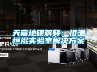 知識(shí)百科天嘉地碩解釋：恒溫恒濕實(shí)驗(yàn)室解決方案