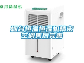 知識百科煙臺恒溫恒濕機精密空調售后完善