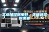 工業(yè)加濕器雖好，正確選擇很重要