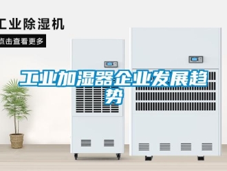 企業(yè)新聞工業(yè)加濕器企業(yè)發(fā)展趨勢(shì)
