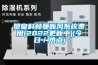 贊皇科林曼新風系統費用(2022更新中)(今日／熱點)
