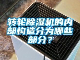 常見(jiàn)問(wèn)題轉(zhuǎn)輪除濕機(jī)的內(nèi)部構(gòu)造分為哪些部分？