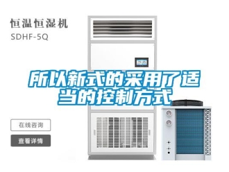 知識百科所以新式的采用了適當的控制方式