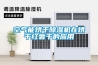 空氣能烘干除濕機(jī)在烘干紅薯干的應(yīng)用