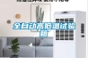 全自動高低溫試驗箱