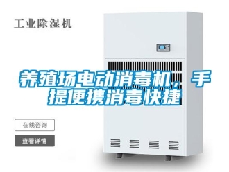 知識百科養殖場電動消毒機，手提便攜消毒快捷