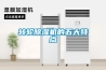轉(zhuǎn)輪除濕機(jī)的五大特點(diǎn)