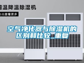 行業新聞空氣凈化器與除濕機的區別和比較_重復