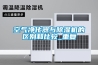 空氣凈化器與除濕機的區別和比較_重復