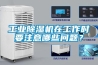 工業除濕機在工作時要注意哪些問題？