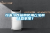 恒溫培養箱的使用方法和注意事項？