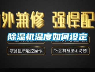 常見問題除濕機溫度如何設定