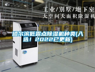 行業新聞哈爾濱低露點除濕機種類(入選！2022已更新)