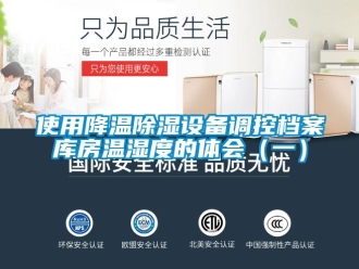 知識百科使用降溫除濕設備調控檔案庫房溫濕度的體會（一）