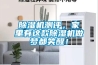 除濕機測評，家里有這款除濕機做夢都笑醒！