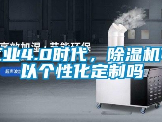 常見問題工業4.0時代，除濕機可以個性化定制嗎