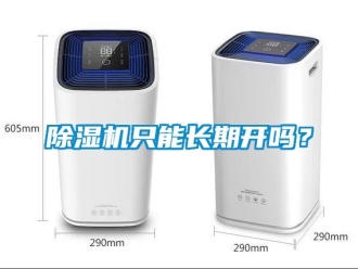 行業(yè)新聞除濕機(jī)只能長(zhǎng)期開嗎？