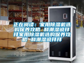 常見問題正在閱讀：家用除濕機選購保養攻略 和潮濕說拜拜家用除濕機選購保養攻略 和潮濕說拜拜