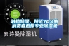 對抗除濕，接近70%的消費者選擇專業除濕機