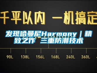 常見問題發(fā)現(xiàn)哈曼尼Harmony｜精致之作 三重防潮技術(shù)