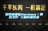 發現哈曼尼Harmony｜精致之作 三重防潮技術