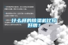 什么樣的除濕機比較好用？