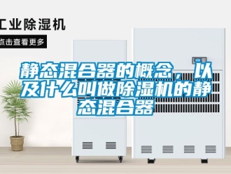 行業(yè)新聞靜態(tài)混合器的概念，以及什么叫做除濕機的靜態(tài)混合器