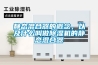 靜態混合器的概念，以及什么叫做除濕機的靜態混合器