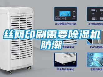 知識百科絲網印刷需要除濕機防潮