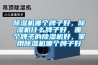 除濕機哪個牌子好，除濕機什么牌子好，哪個牌子的除濕機好，家用除濕機哪個牌子好