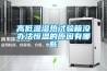 高低溫濕熱試驗(yàn)箱沒(méi)辦法恒溫的原因有哪些