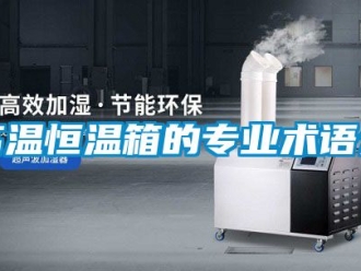 知識百科高溫恒溫箱的專業術語介