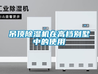 企業新聞吊頂除濕機在高檔別墅中的使用