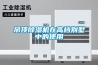 吊頂除濕機在高檔別墅中的使用