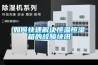如何快速解決恒溫恒濕箱的故障快訊