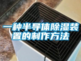 行業新聞一種半導體除濕裝置的制作方法