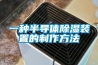 一種半導體除濕裝置的制作方法
