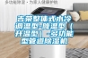 吉榮整體式水冷調(diào)溫型-降溫型（升溫型）-多功能型管道除濕機