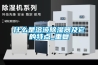 什么是溶液除濕器及它的特點_重復