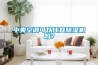 中央空調(diào)可以代替除濕機(jī)嗎？