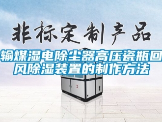 行業新聞輸煤濕電除塵器高壓瓷瓶回風除濕裝置的制作方法