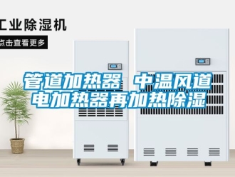 行業新聞管道加熱器 中溫風道電加熱器再加熱除濕