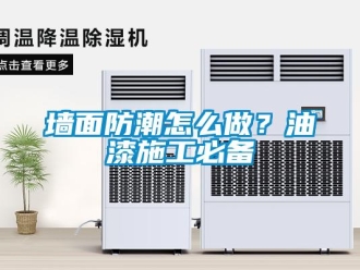 常見問題墻面防潮怎么做？油漆施工必備