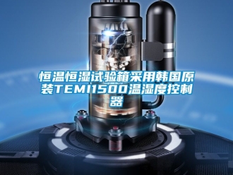 知識百科恒溫恒濕試驗箱采用韓國原裝TEMI1500溫濕度控制器