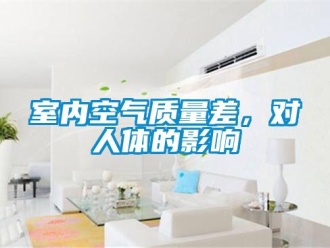 知識百科室內空氣質量差，對人體的影響