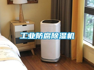 企業新聞工業防腐除濕機