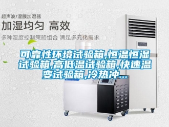 知識百科可靠性環境試驗箱,恒溫恒濕試驗箱,高低溫試驗箱,快速溫變試驗箱,冷熱沖...