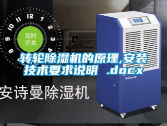 常見(jiàn)問(wèn)題轉(zhuǎn)輪除濕機(jī)的原理,安裝技術(shù)要求說(shuō)明 .docx